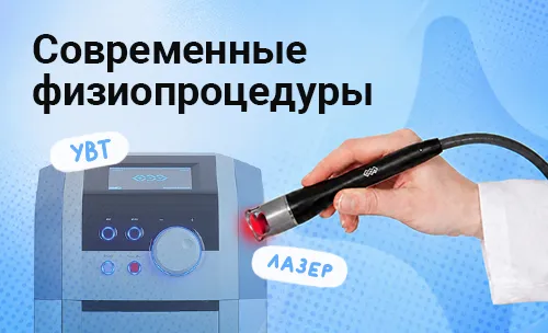 Современные физиопроцедуры: ударно-волновая терапия, лазер высокой интенсивности, фонофорез