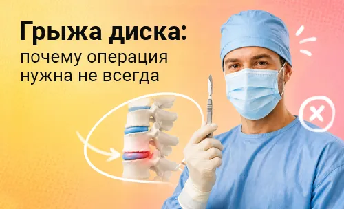 Грыжа диска: почему операция нужна не всегда
