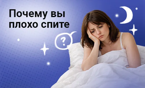 Почему вы плохо спите: причины бессонницы, ночных пробуждений и постоянной усталости