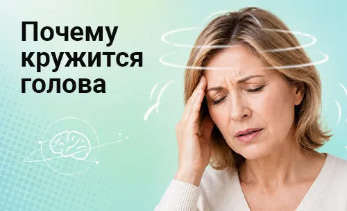 Головокружение: причины, симптомы, диагностика и лечение