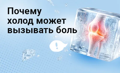 Морозный тест для суставов: почему холод может вызывать боль