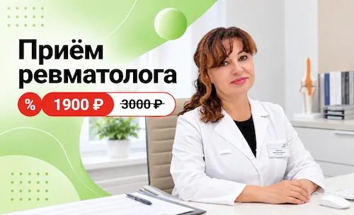 Приём ревматолога по специальной цене