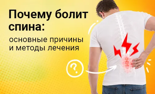 Почему болит спина: основные причины и методы лечения