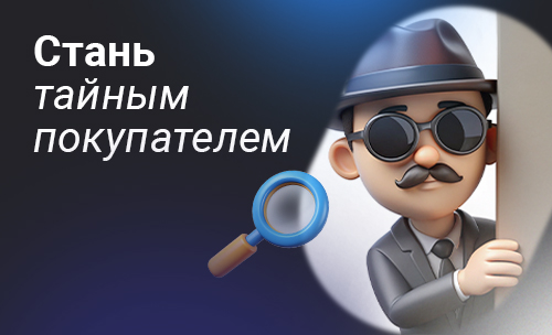 Ищем тайных покупателей