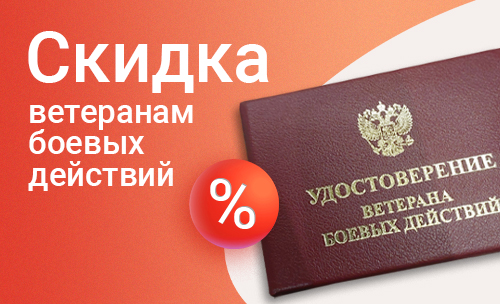 Скидка ветеранам боевых действий